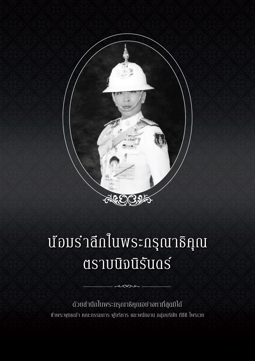 สมเด็จพระเจ้าลูกเธอ เจ้าฟ้าพัชรกิติยาภา นเรนทิราเทพยวดี กรมหลวงราชสาริณีสิริพัชร มหาวัชรราชธิดา