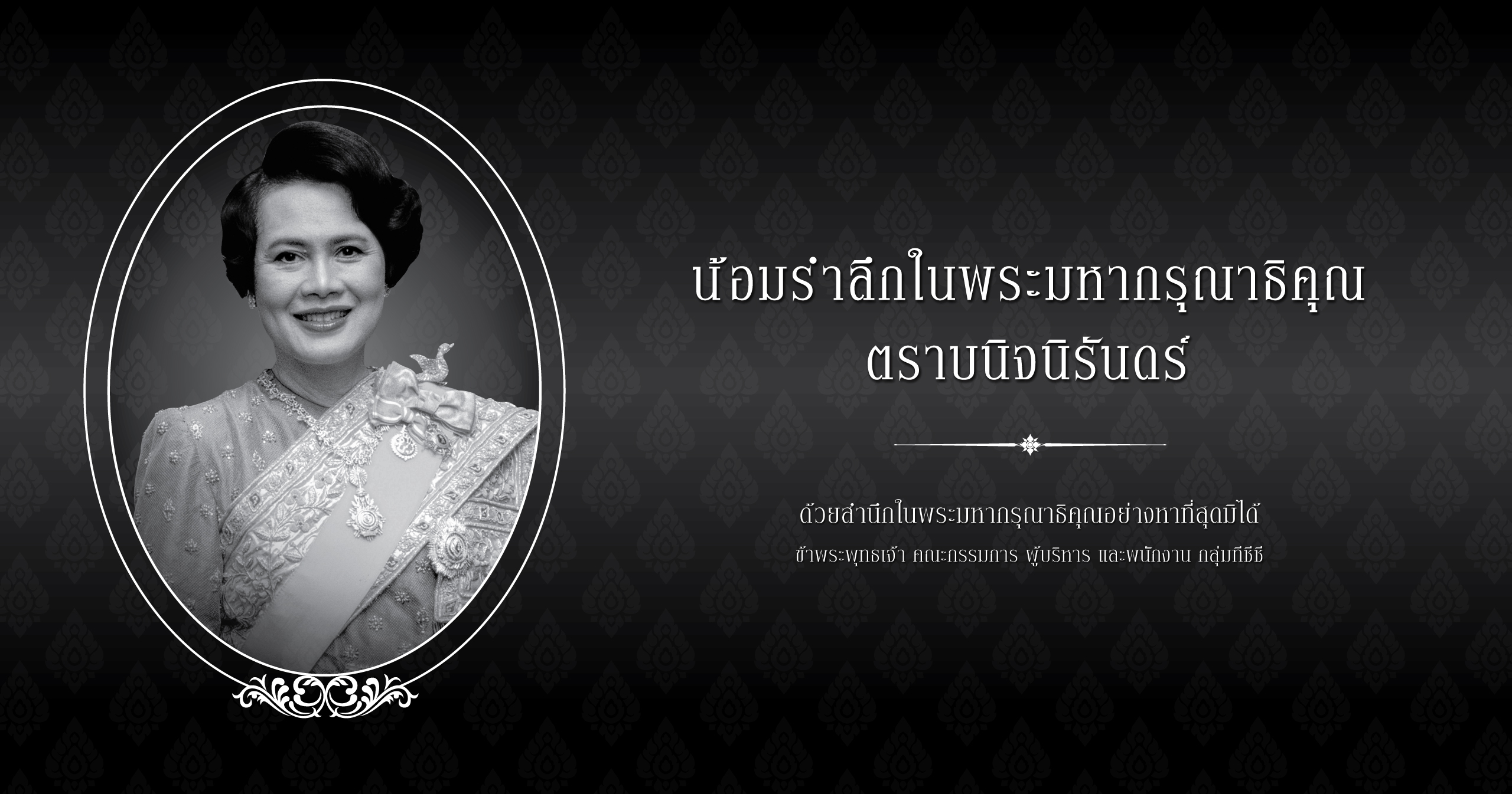สมเด็จพระนางเจ้าสิริกิติ์ พระบรมราชินีนาถ พระบรมราชชนนีพันปีหลวง
